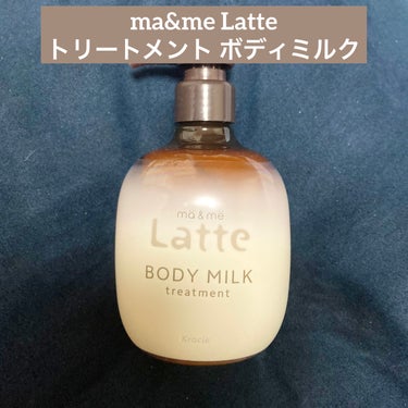 マー＆ミー　ラッテ トリートメント ボディミルク のクチコミ「ma & me Latte トリートメント ボディミルク

【使った商品】
トリートメント ボ.....」（1枚目）