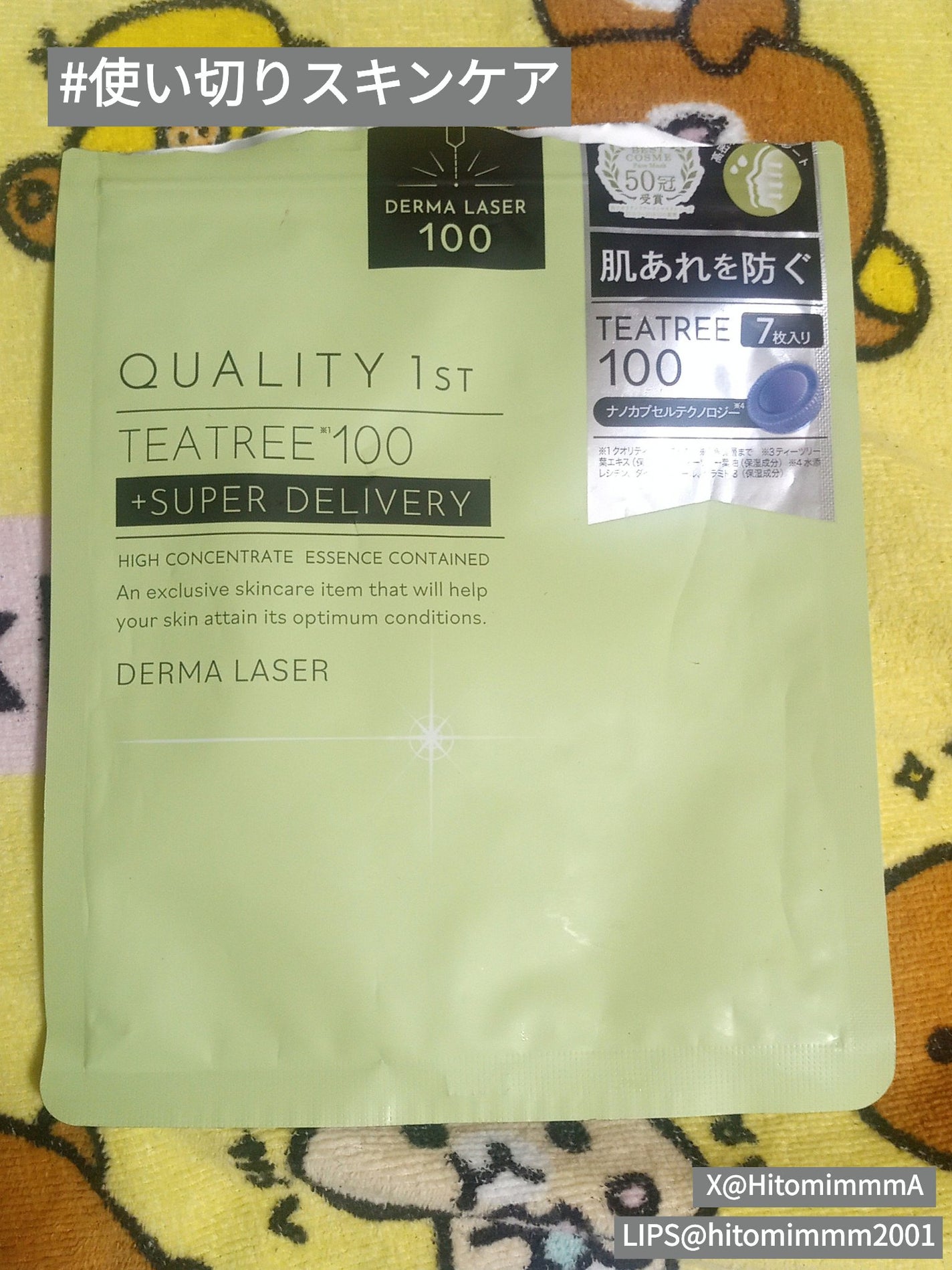 ダーマレーザー スーパーTEATREE100マスク/クオリティファースト/シートマスク・パックを使ったクチコミ(1枚目)