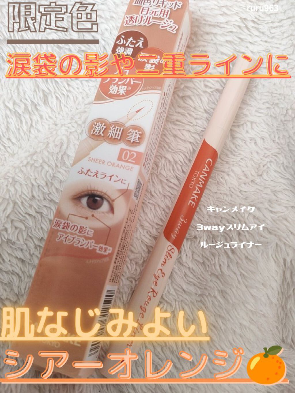 3wayスリムアイルージュライナー 02 シアーオレンジ/キャンメイク/リキッドアイライナーを使ったクチコミ（1枚目）