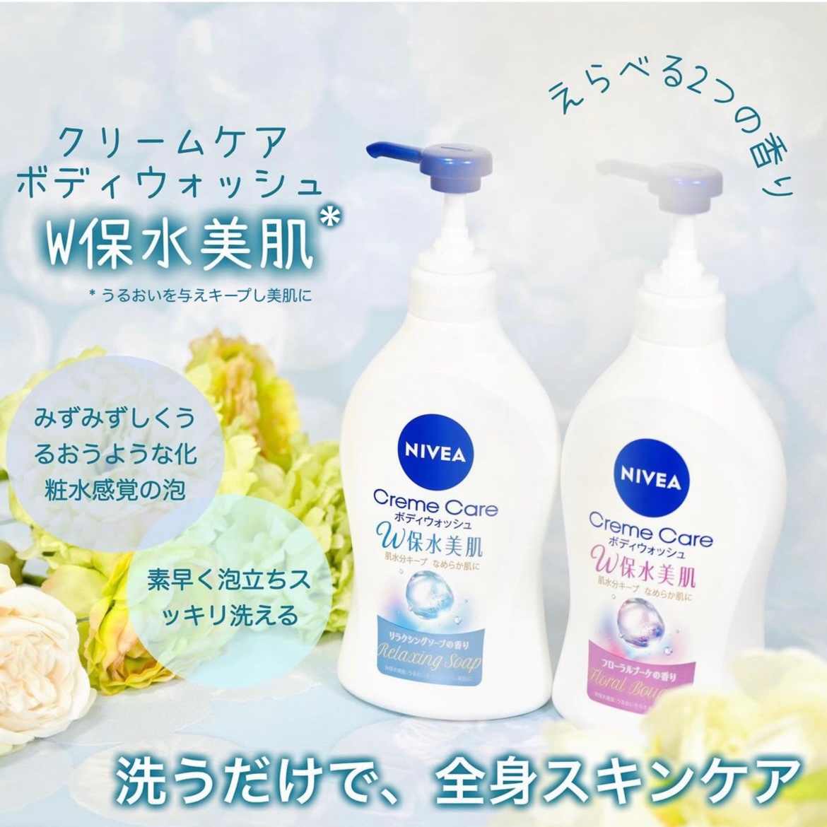 クリームケア ボディウォッシュ W保水美肌 フローラルブーケの香り/ニベア/ボディソープを使ったクチコミ（1枚目）