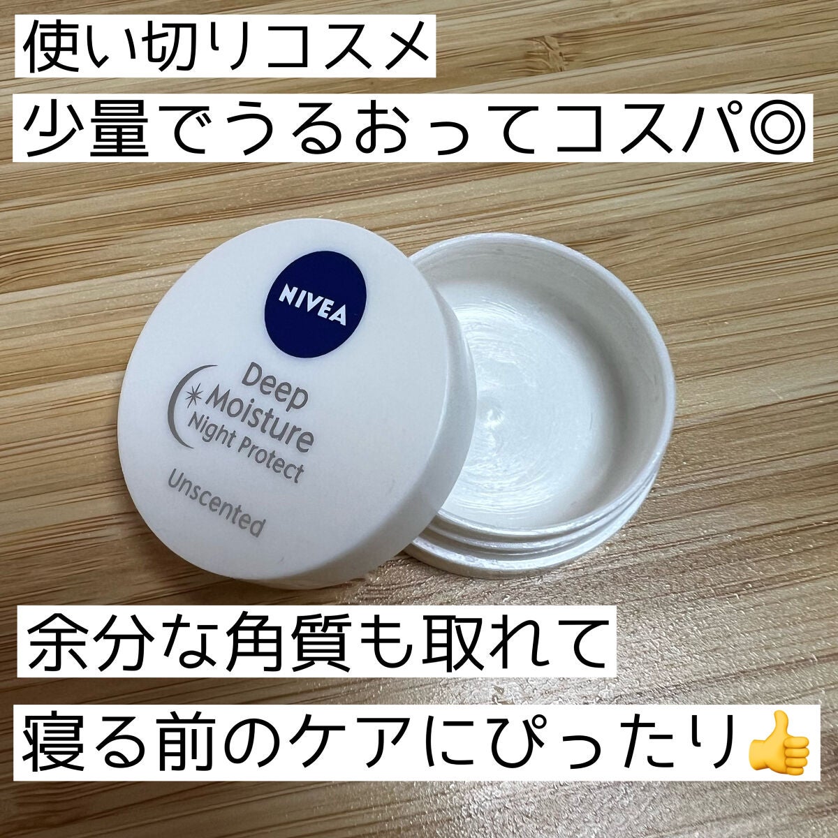 ディープモイスチャーナイトプロテクト 無香料/ニベア/リップマスクを使ったクチコミ(1枚目)