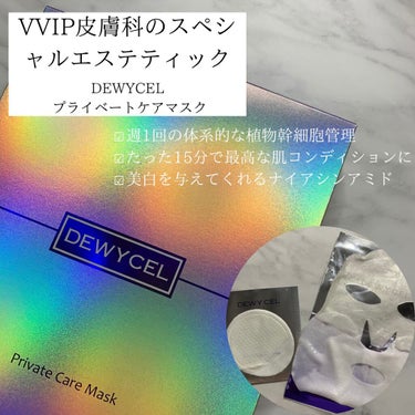 デュイセル プライベートケアマスク/DEWYCEL/シートマスク・パックを使ったクチコミ（1枚目）