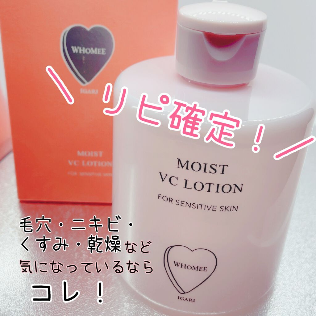 モイストVCローション/WHOMEE/化粧水を使ったクチコミ(1枚目)