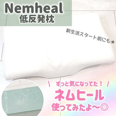 \　美容のために睡眠にこだわりたい方に /

Nemheal (ネムヒール)
低反発枕
Amazon・楽天 4980円(税込)
使ってみたよ〜☝️💗

ずっと気になってたネムヒールの低反発枕！！
寝心地