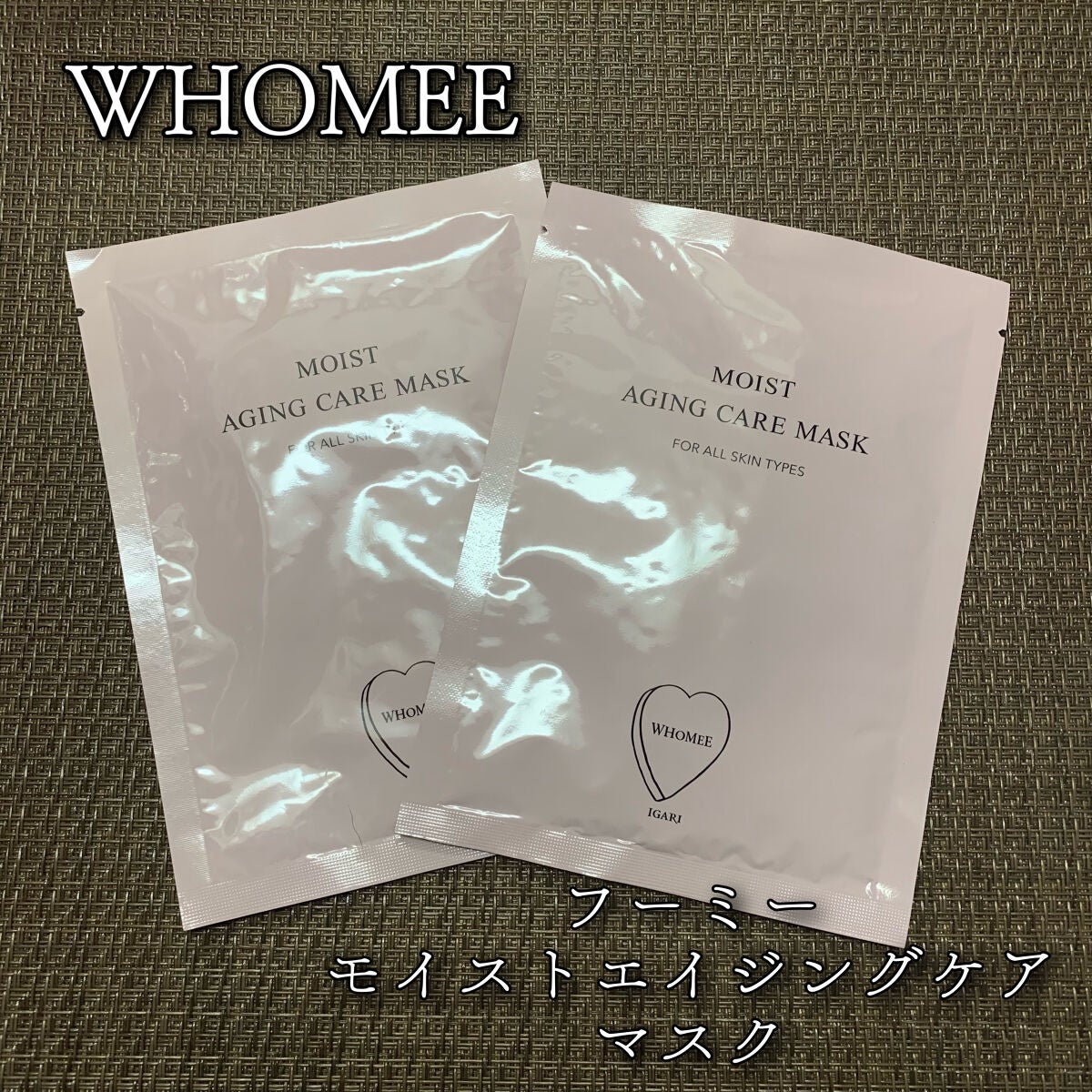 モイストエイジングケアマスク/WHOMEE/シートマスク・パックを使ったクチコミ(1枚目)
