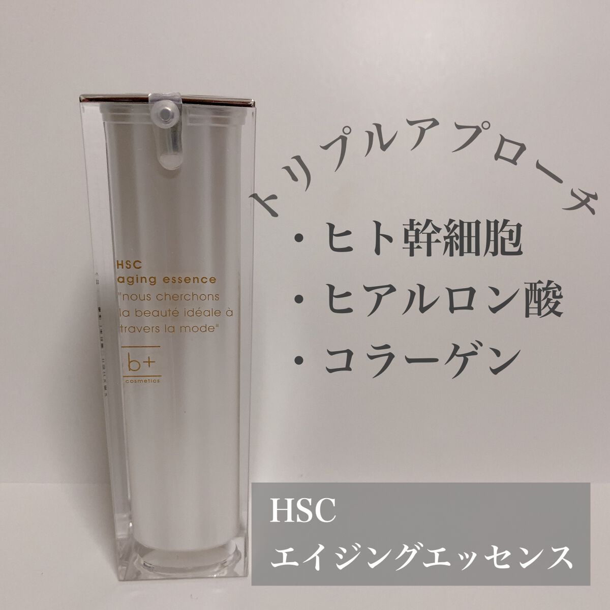HSC エイジングエッセンス/b+ cosmetics/美容液を使ったクチコミ(1枚目)