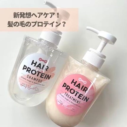 モイストシャンプー/ヘアトリートメント/ヘアザプロテイン/市販シャンプーを使ったクチコミ(1枚目)