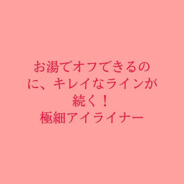 「密着アイライナー」ショート筆リキッド/デジャヴュ/リキッドアイライナーを使ったクチコミ（1枚目）