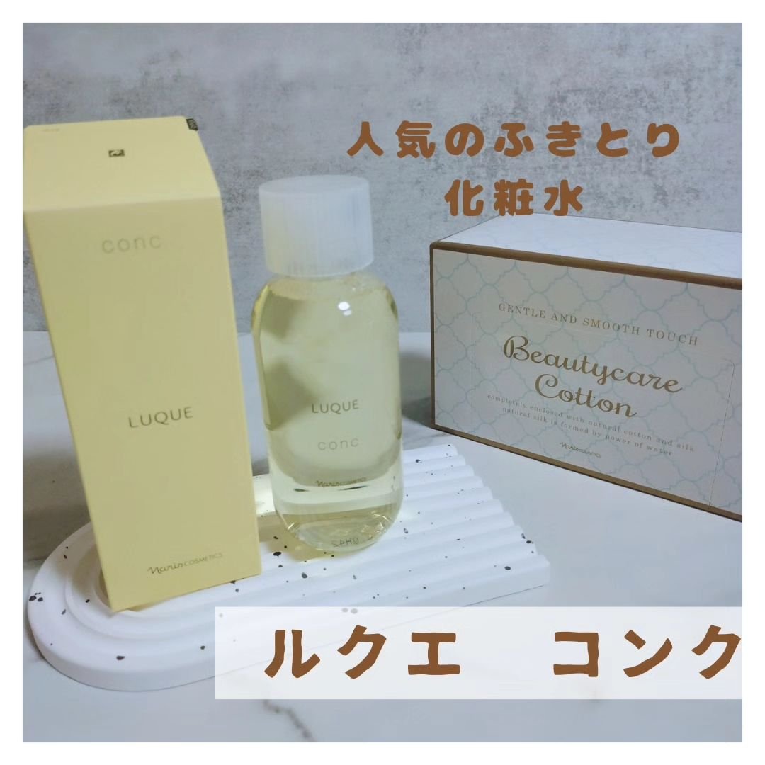 ルクエ コンク/ナリス化粧品/拭き取り化粧水を使ったクチコミ（1枚目）