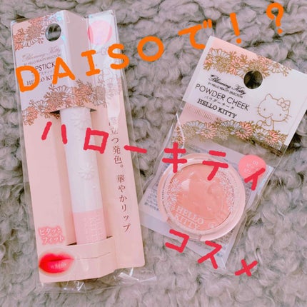 Blooming Kitty リップスティック/DAISO/口紅を使ったクチコミ(1枚目)