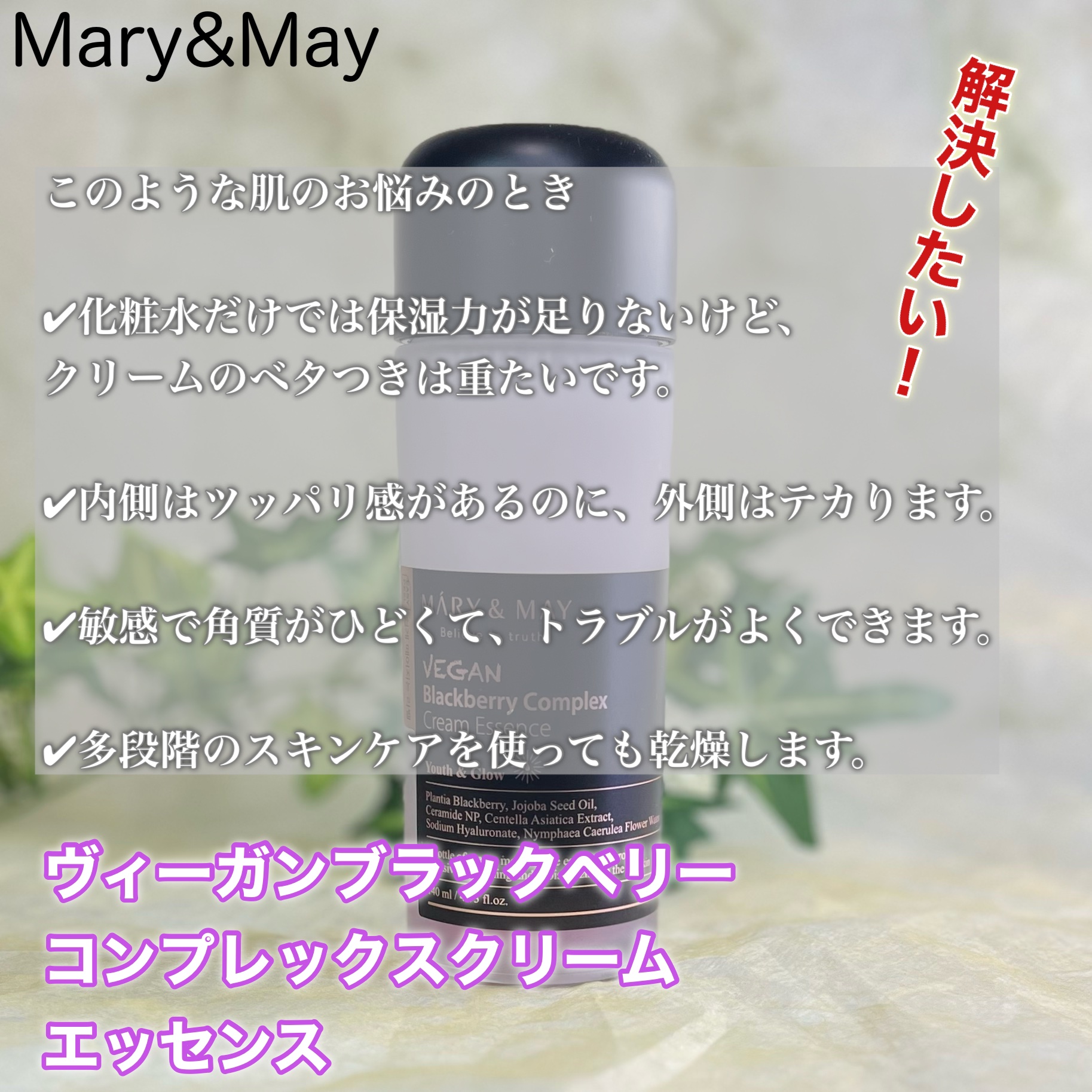 ヴィーガンブラックベリー コンプレックスクリームエッセンス/MARY&MAY/化粧水を使ったクチコミ（3枚目）