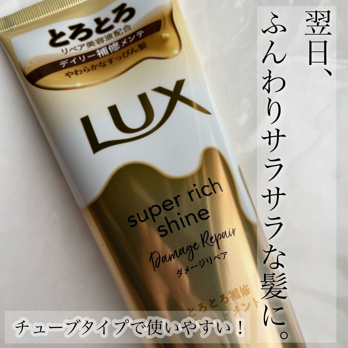 スーパーリッチシャイン ダメージリペア とろとろ補修トリートメント/LUX/洗い流すヘアトリートメントを使ったクチコミ(1枚目)