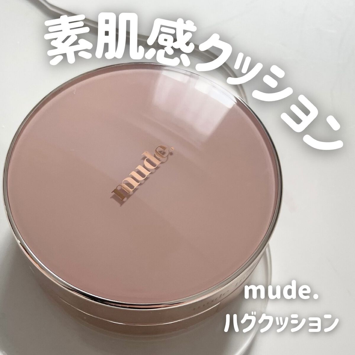 ハグクッション/mude/クッションファンデーションを使ったクチコミ(1枚目)