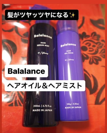 バラランス ヘアセラムミスト 02スムースのクチコミ「【Balalance ヘアセラムミスト/ヘアオイルフォーム】



SNSでツヤッツヤになると.....」（1枚目）