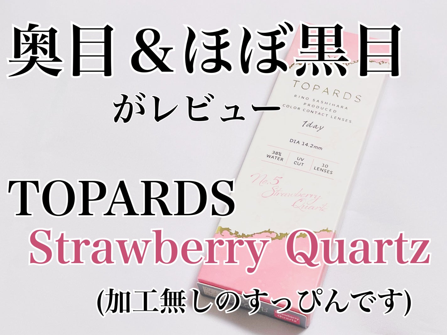 TOPARDS 1day/TOPARDS/ワンデー(1DAY)カラコンを使ったクチコミ(1枚目)