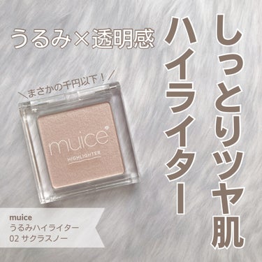 muice うるみハイライターのクチコミ「千円以下で手に入る”うるみツヤ”˚✧

LIPS SHOPPINGで
muiceのうるみハイラ.....」（1枚目）