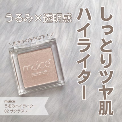 うるみハイライター/muice/パウダーハイライトを使ったクチコミ(1枚目)