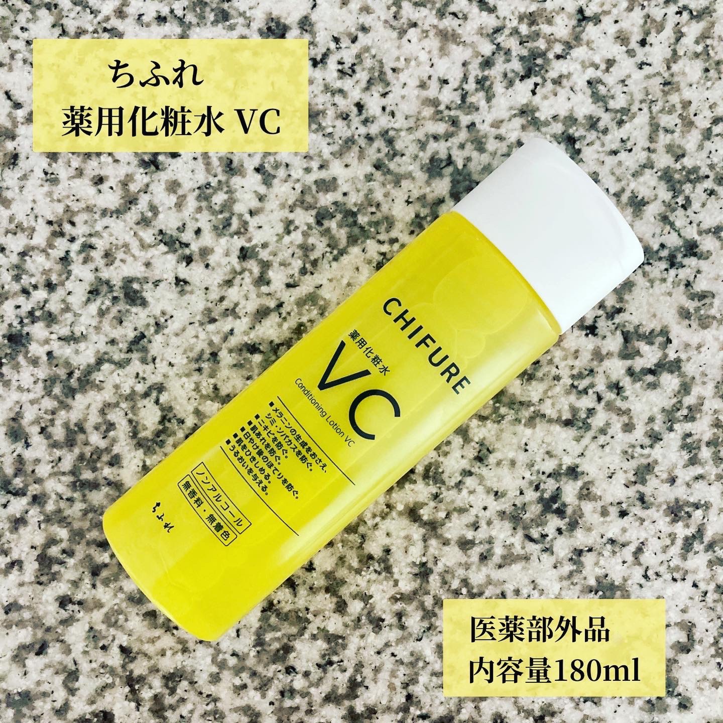 薬用化粧水 VC/ちふれ/化粧水を使ったクチコミ（1枚目）