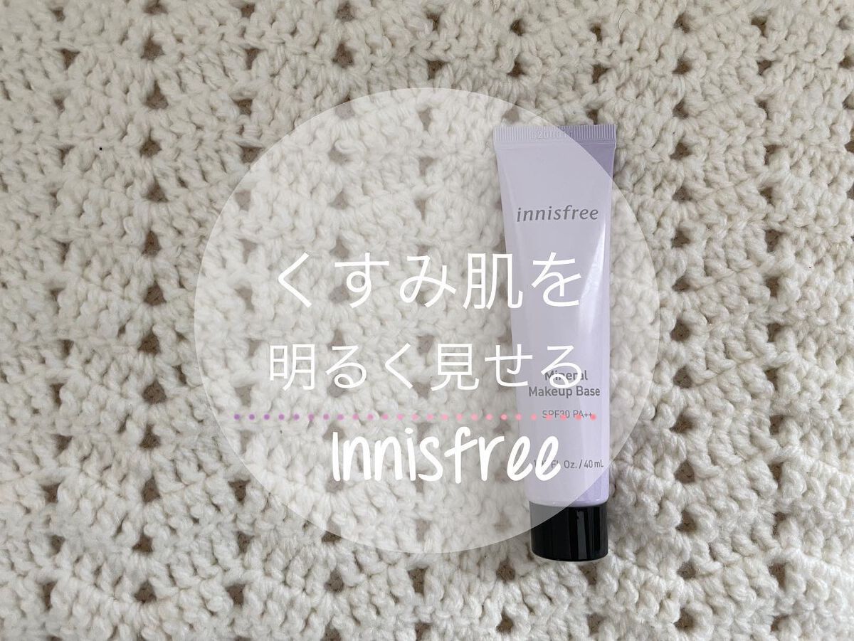 ミネラル メイクアップベース N/innisfree/化粧下地を使ったクチコミ(1枚目)