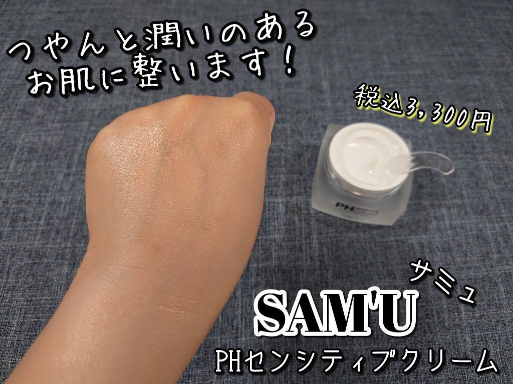 サミュ PHセンシティブクリーム/SAM'U/フェイスクリームを使ったクチコミ(7枚目)