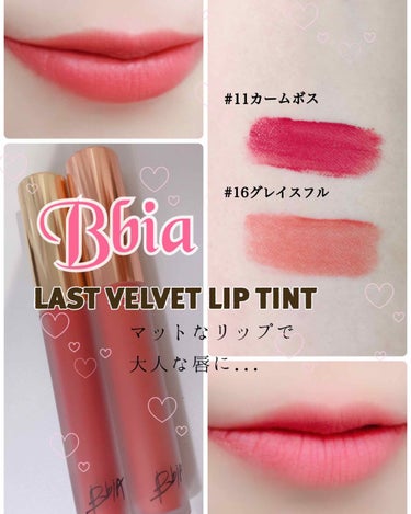 Bbia
🌸ラストベルベットティントリップ🌸

#11カームボス
#16グレイスフル

こちらはマットリップになります

マットリップ特有の乾燥する感じは否めませんが、
色持ちと発色はかなり良いです⭕️