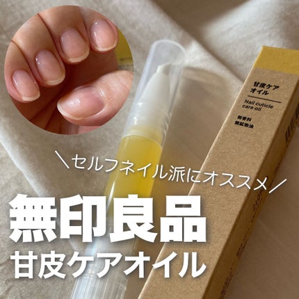 甘皮ケアオイル/無印良品/ネイルオイル・トリートメントを使ったクチコミ(1枚目)