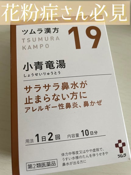 小青竜湯/ツムラ/その他を使ったクチコミ(1枚目)