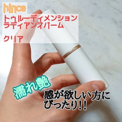 トゥルーディメンションラディアンスバーム/hince/スティックハイライトを使ったクチコミ(1枚目)