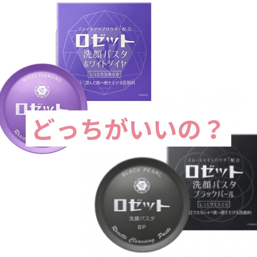 ロゼット洗顔パスタ ホワイトダイヤ/ロゼット/洗顔フォームを使ったクチコミ(1枚目)