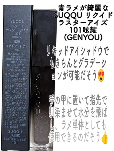 リクイド ラスター アイズ  101 眩耀 - GENYOU＜限定色＞/SUQQU/リキッドアイシャドウを使ったクチコミ（2枚目）