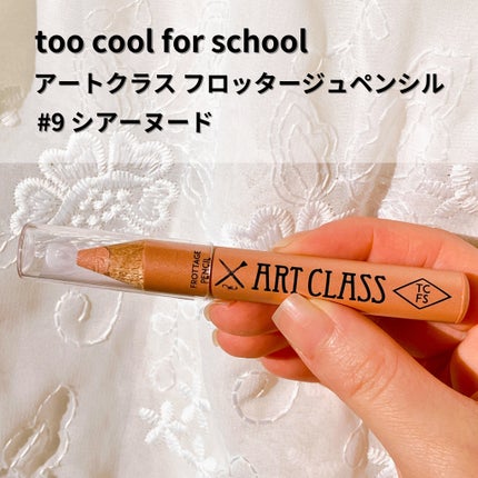 アートクラス フロッタージュペンシル/too cool for school/スティックアイシャドウを使ったクチコミ(2枚目)