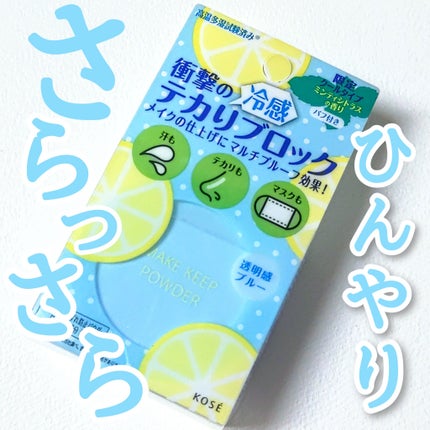 メイク キープ パウダー COOL/コーセーコスメニエンス/ルースパウダーを使ったクチコミ(1枚目)