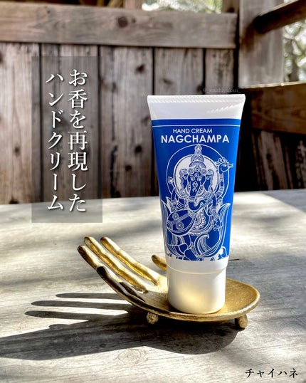 ナグチャンパハンドクリーム/チャイハネ/その他スキンケアを使ったクチコミ(1枚目)