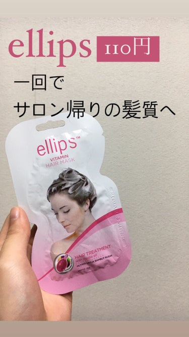 ヘアーマスク【トリートメント】/ellips/洗い流すヘアトリートメントを使ったクチコミ（1枚目）