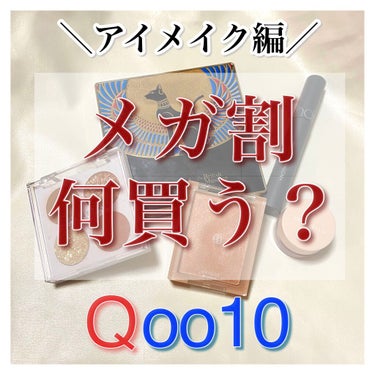 メガ割終了まであと2日...‼️<第3弾クーポン迷ったらこれを買うべき！>  アイメイク編


みなさーーん！メガ割は何を買いましたか？🎶

最後、第3弾のクーポンで何を買えばいいのか分からない！という