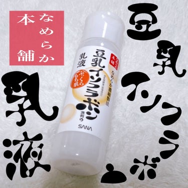 なめらか本舗 なめらか本舗 乳液 NAのクチコミ「数本リピしているなめらか本舗の乳液 NA。
豆乳イソフラボンシリーズの中でもお付き合いは長め。.....」（1枚目）