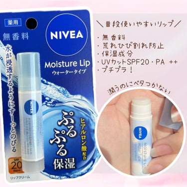 ―――――――――――――

NIVEA

ニベア
モイスチャーリップ
ウォータータイプ　無香料

―――――――――――――


リップよく無くすから
普段使うリップはプチプラ！

その中でもこれが最