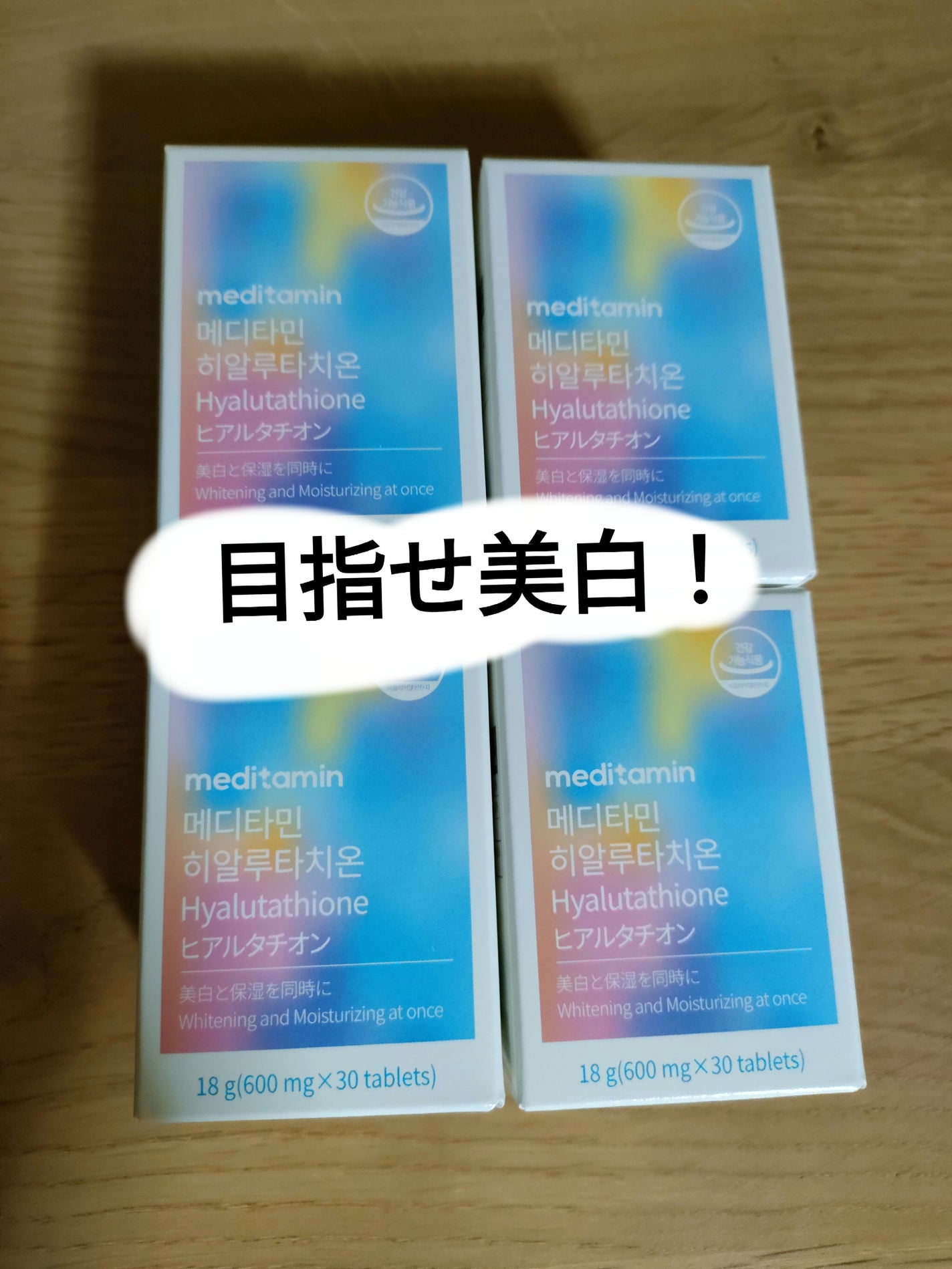 ヒアルタチオン/メディタミン/美容サプリメントを使ったクチコミ(1枚目)