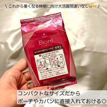 \ こんなの欲しかった🙋‍♀️💗 /

Biore
メイク直しシート

メイク直ししてる時間ない〜🥲
でもメイクよれてる〜とか、皮脂出てきてるのに〜😫
ってなることがよくわたしです🙋‍♀️😂

寒い季節はメイク直しサボりがちだけど、、
これからの季節はそうはいかないよね🫥💭

ほんっとにこれが便利すぎてびっくりしたから見てほしい！
まず、サイズ感がコンパクトだからポーチにも入るし直接カバンに入れるのも🙆‍♀️🙆‍♀️

普通のシートに見えるけど、色がつかないカラーレスタイプのパウダー配合のウェットタイプシート！
1枚で全顔いけちゃうシートサイズなのもありがたい🥹

使い方も簡単！肌に液が馴染むようにギューッと抑えるだけ！その液が乾くとパウダーが肌に密着してくれる😳！
すごくない？！わたしも使ってみてびっくりしたよ！

鏡が見れなくても簡単に使えるのも嬉しい🥹！

これからの季節大活躍間違いなしだから要チェックだよ〜🥰🫶

【花王株式会社】から【ビオレ メイク直しシート】を提供して頂きました😌🤍🤍

‎﹋‎﹋‎﹋‎﹋‎﹋‎﹋‎﹋‎﹋‎﹋‎﹋‎﹋‎﹋‎﹋‎﹋‎﹋﹋﹋﹋
このアカウントでは
大人可愛くなれる様々な情報を発信します𓂃◌𓈒𓐍
一緒に''大人可愛い''を目指しましょ🫶

‎﹋‎﹋‎﹋‎﹋‎﹋‎﹋‎﹋‎﹋‎﹋‎﹋‎﹋‎﹋‎﹋‎﹋‎﹋﹋﹋﹋﹋

いいね.コメント.フォローしてもらえると嬉しいです♥️
見返したい時は保存🔗忘れずに︎︎☺︎


‎﹋‎﹋‎﹋‎﹋‎﹋‎﹋‎﹋‎﹋‎﹋‎﹋‎﹋‎﹋‎﹋‎﹋‎﹋‎﹋‎﹋‎﹋‎﹋‎﹋

#PR #ビオレ #便利グッズ #時短 #お助け #メイク直しシート #携帯コスメ #タイパ #働き女子 #プチプラコスメの画像 その2