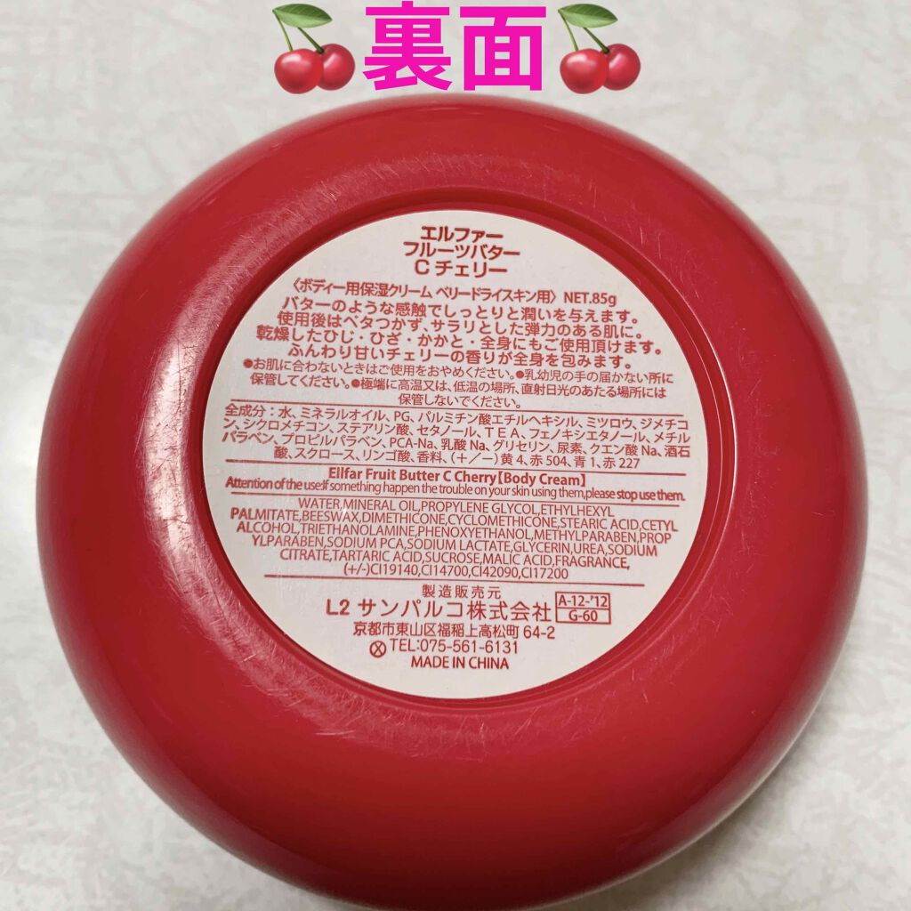 エルファー フルーツバター チェリー ベリードライスキン用/DAISO/ボディクリームを使ったクチコミ（2枚目）