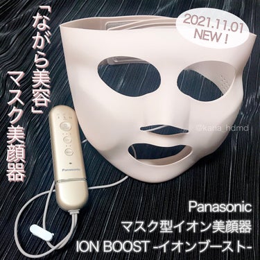 Panasonic マスク型イオン美顔器 イオンブースト EH-SM50 のクチコミ「Panasonic　マスク型イオン美顔器 イオンブースト EH-SM50　レビュー💄


♡･.....」（1枚目）