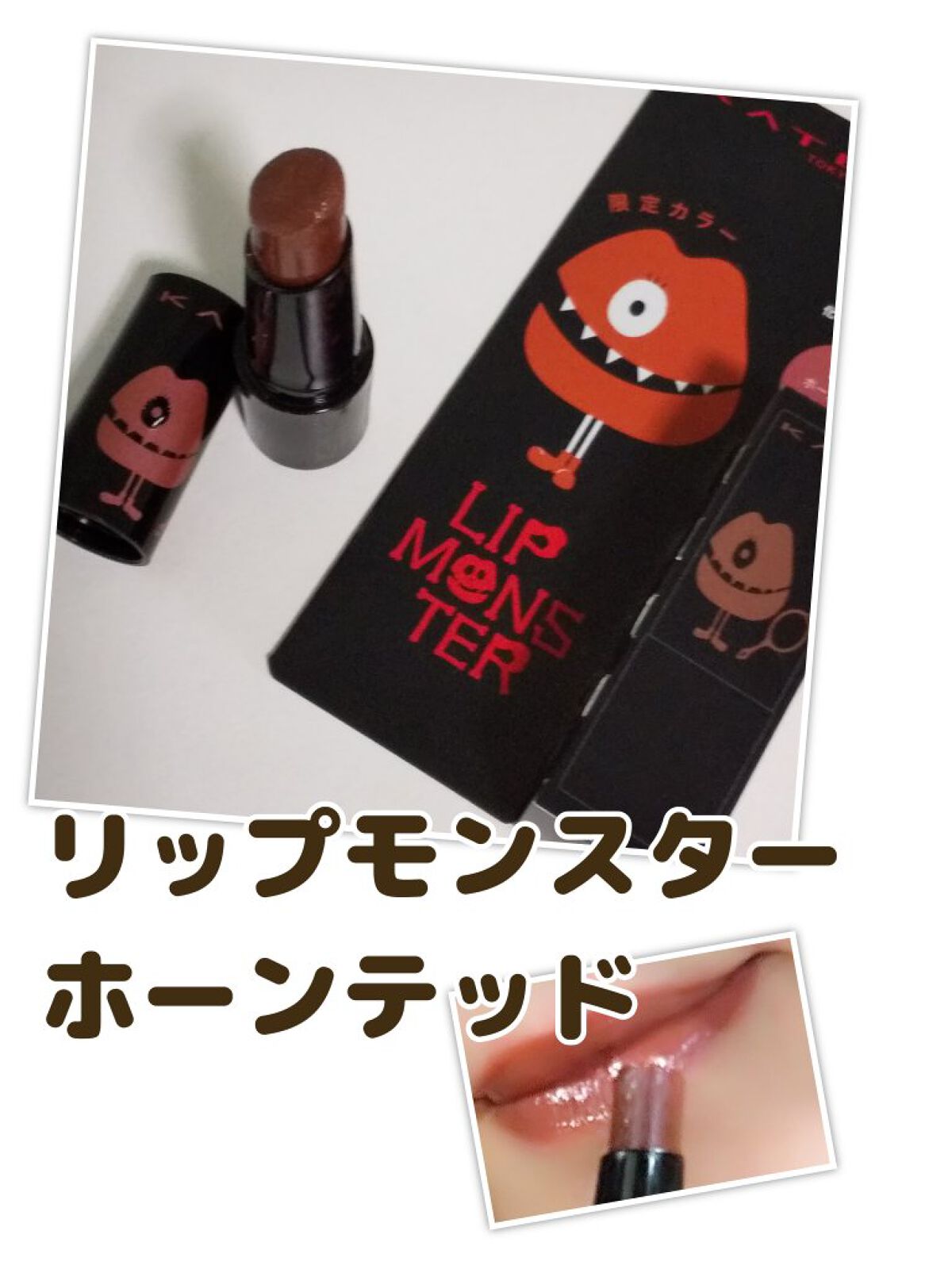 ケイト リップモンスター/KATE/口紅を使ったクチコミ（1枚目）