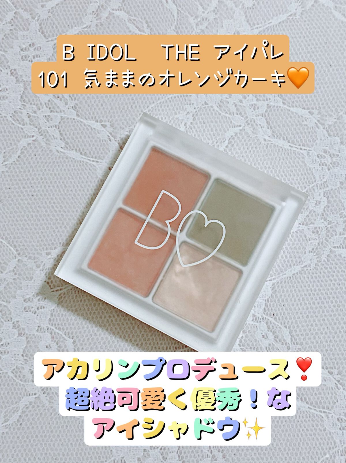 THE アイパレR/b idol/アイシャドウパレットを使ったクチコミ(1枚目)