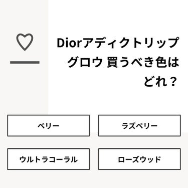ぷりんちゃ on LIPS 「【質問】Diorアディクトリップグロウ買うべき色はどれ？【回答..」（1枚目）