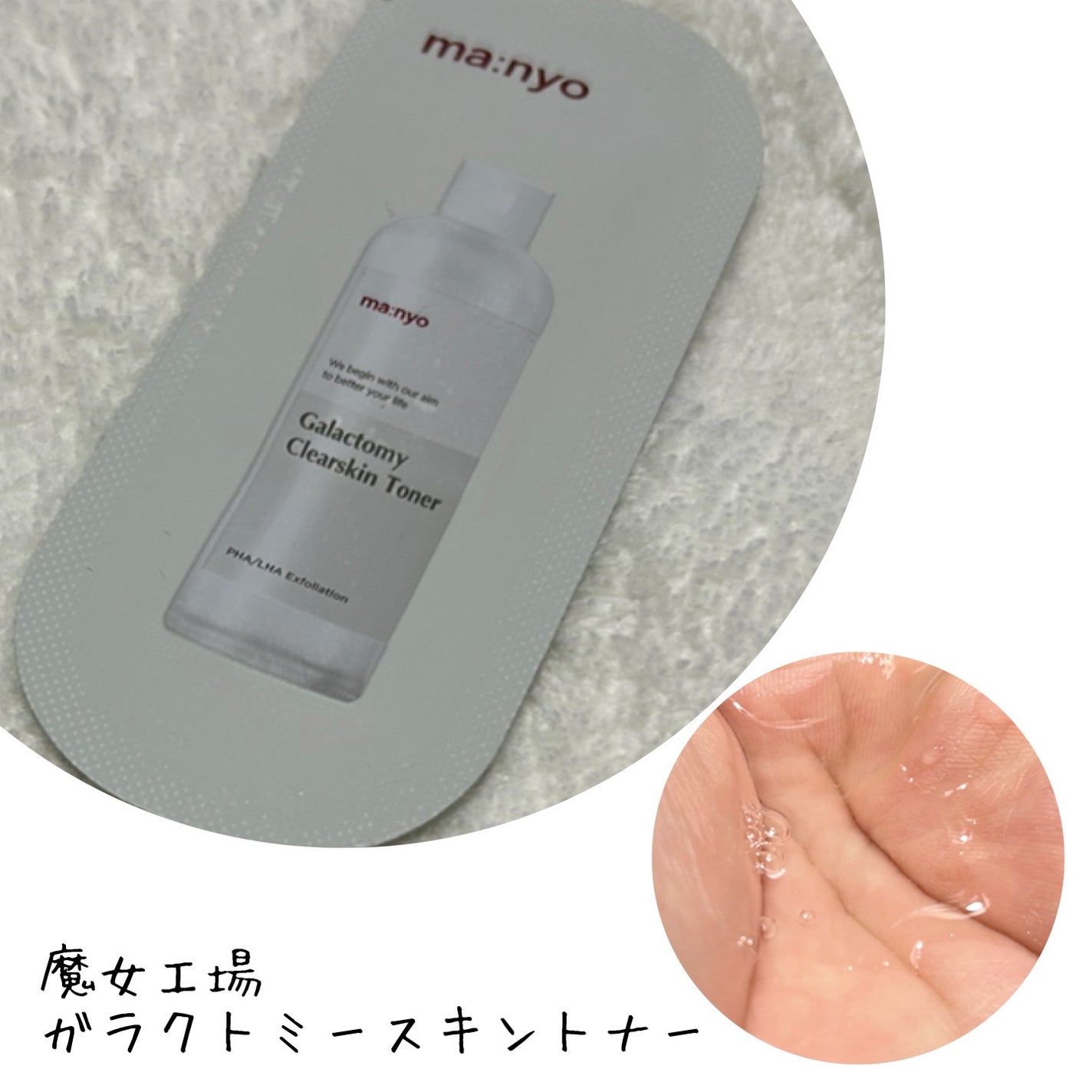 ガラクトミー スキントナー/manyo/化粧水を使ったクチコミ(1枚目)