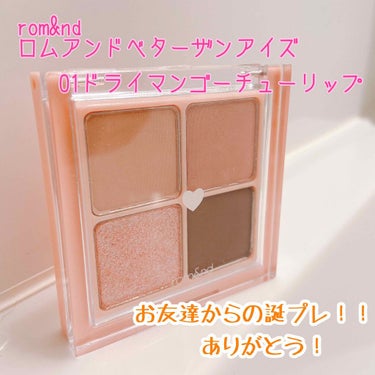 rom&nd
ロムアンドベターザンアイズ
 #01 ドライマンゴー チューリップ

▹◃┄▸◂┄▹◃┄▸◂┄▹◃┄▸◂┄▹◃▹◃┄▸◂┄▹◃

私事ですが、8月末に20歳の誕生日を迎えました！小さな頃か