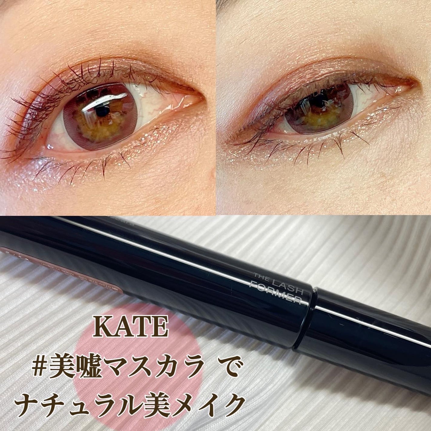 フレームレスフィルムマスカラ/KATE/マスカラを使ったクチコミ(1枚目)