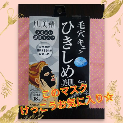 うるおい浸透マスク (ひきしめ)/肌美精/シートマスク・パックを使ったクチコミ(1枚目)