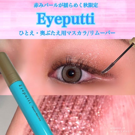 アイプチ® ビューティ マスカラリムーバー /アイプチ®/ポイントメイクリムーバーを使ったクチコミ(1枚目)