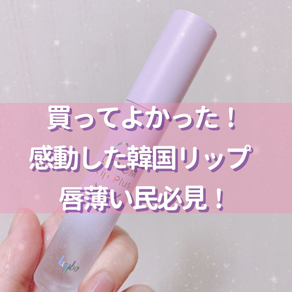 ドトムリッププラスプランパー/keybo/リッププランパーを使ったクチコミ（1枚目）